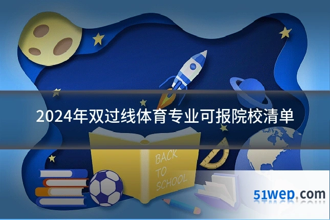2024年双过线体育专业可报院校清单