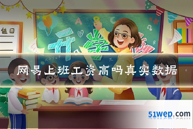 网易上班工资高吗真实数据