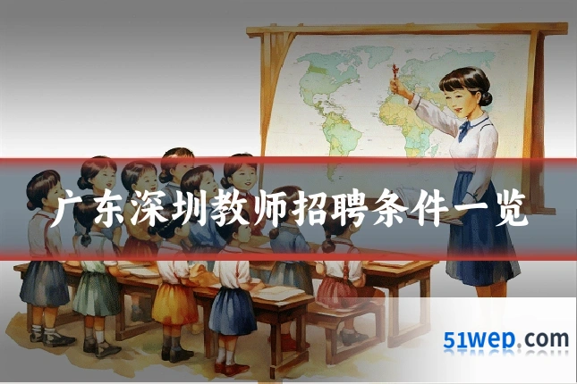 广东深圳教师招聘条件一览