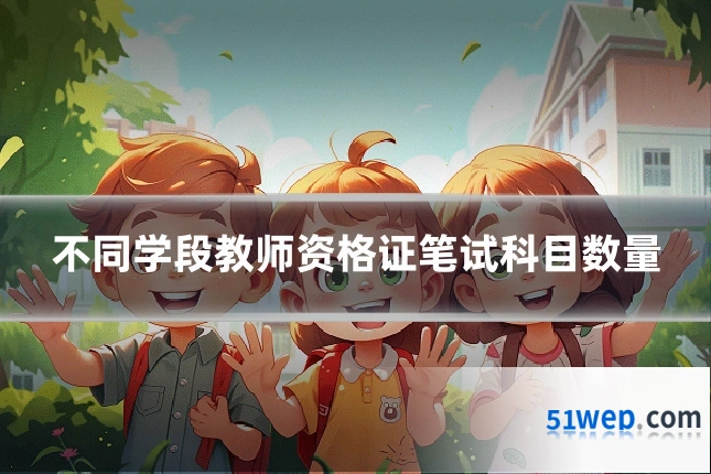 不同学段教师资格证笔试科目数量