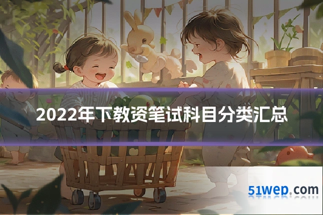 2022年下教资笔试科目分类汇总