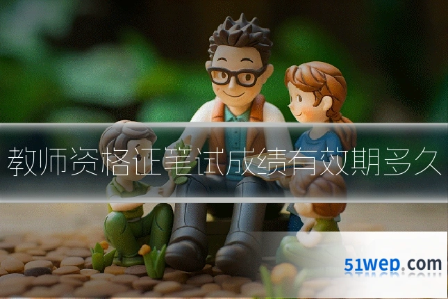 教师资格证笔试成绩有效期多久