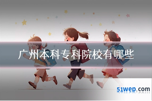 广州本科专科院校有哪些