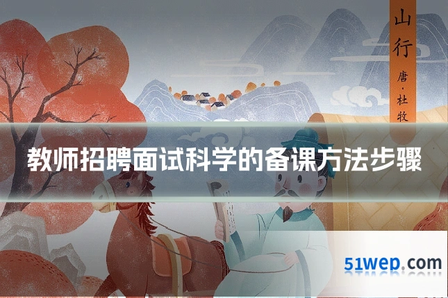 教师招聘面试科学的备课方法步骤