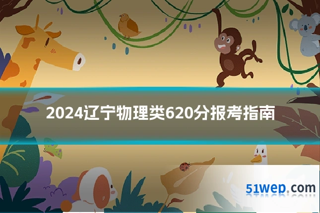 2024辽宁物理类620分报考指南