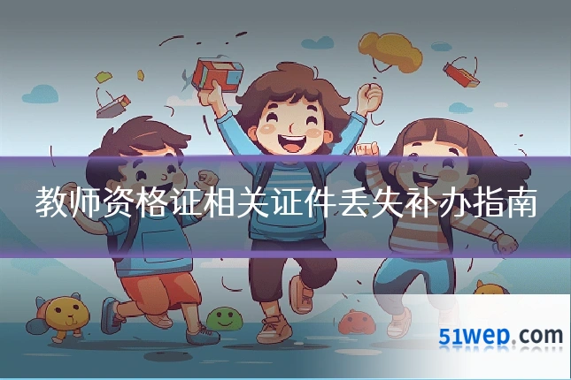 教师资格证相关证件丢失补办指南