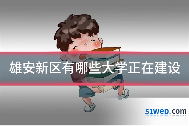 雄安新区有哪些大学正在建设
