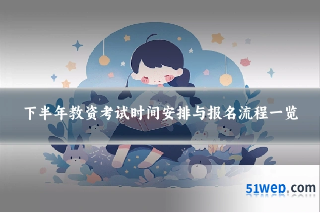 下半年教资考试时间安排与报名流程一览