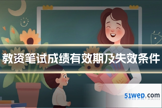 教资笔试成绩有效期及失效条件