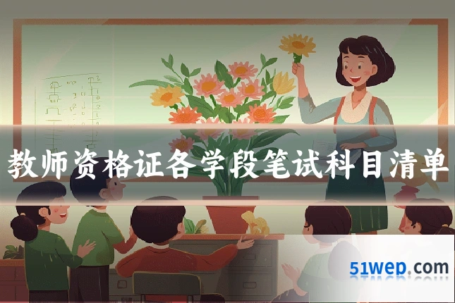 教师资格证各学段笔试科目清单