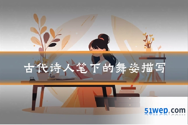 古代诗人笔下的舞姿描写