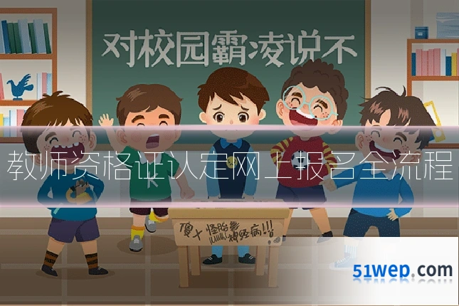 教师资格证认定网上报名全流程