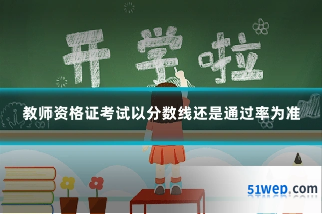 教师资格证考试以分数线还是通过率为准