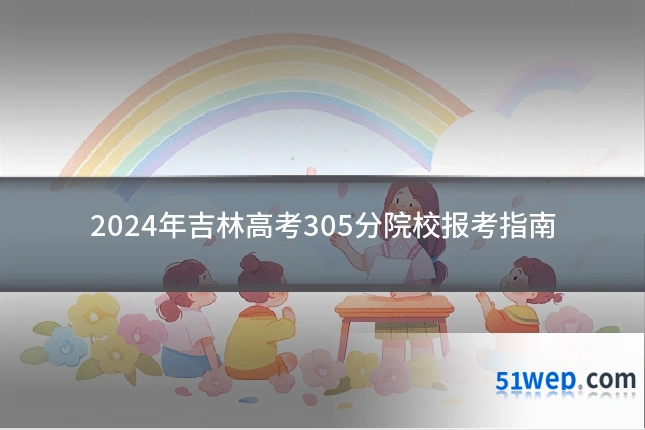 2024年吉林高考305分院校报考指南