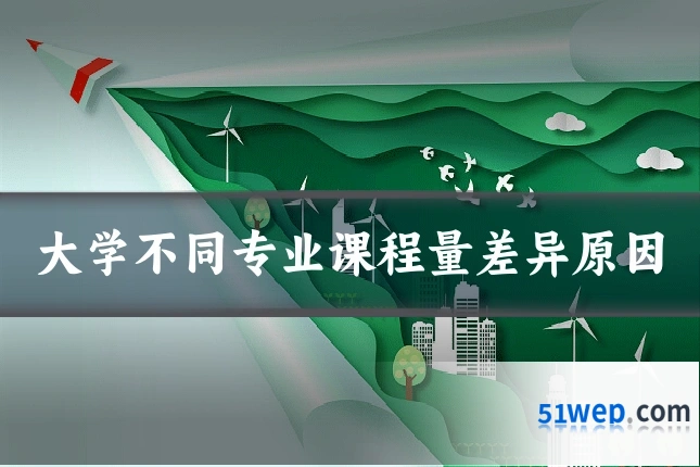 大学不同专业课程量差异原因