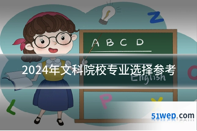 2024年文科院校专业选择参考