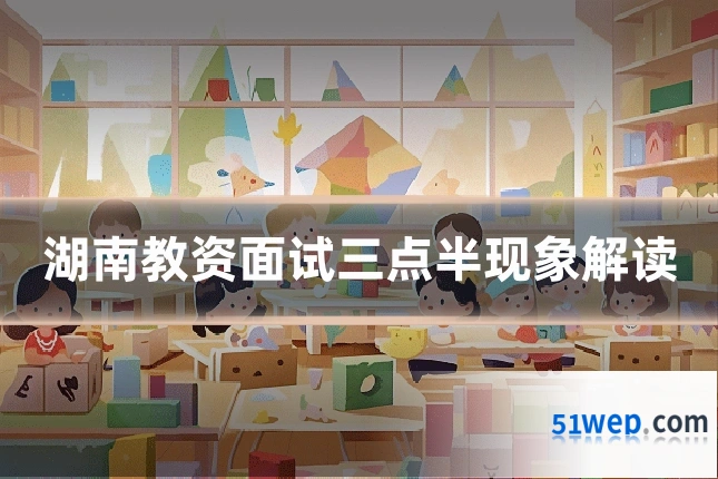 湖南教资面试三点半现象解读