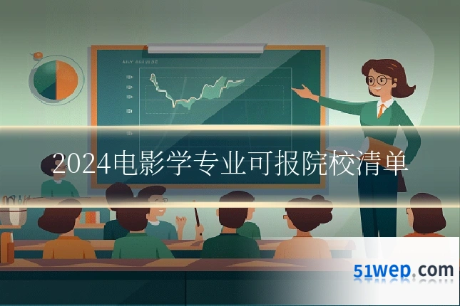 2024电影学专业可报院校清单