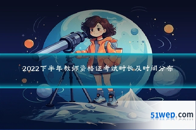 2022下半年教师资格证考试时长及时间分布