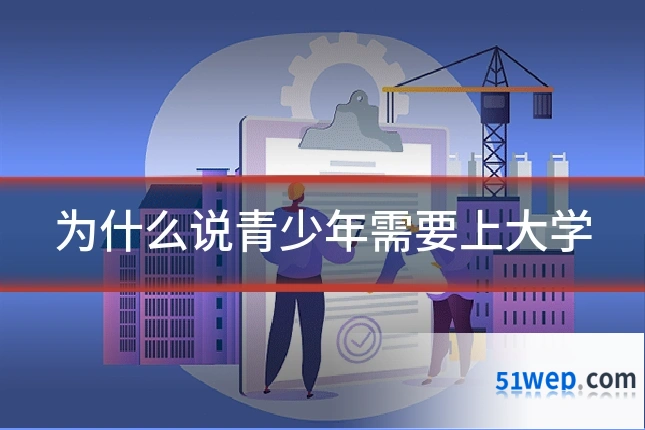 为什么说青少年需要上大学