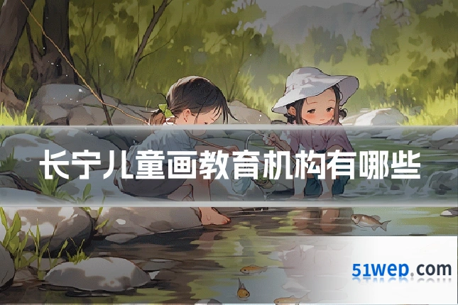 长宁儿童画教育机构有哪些