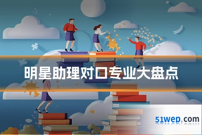 明星助理对口专业大盘点