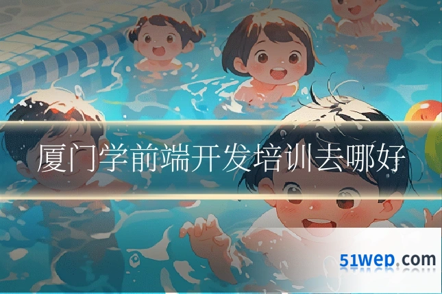 厦门学前端开发培训去哪好