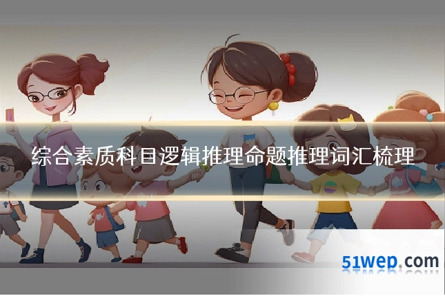 综合素质科目逻辑推理命题推理词汇梳理