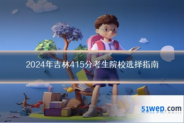 2024年吉林415分考生院校选择指南