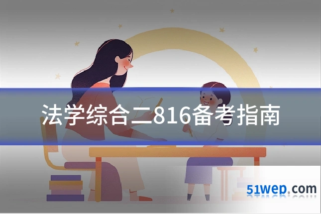 法学综合二816备考指南