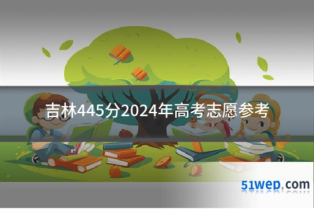 吉林445分2024年高考志愿参考