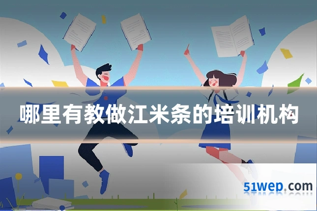 哪里有教做江米条的培训机构