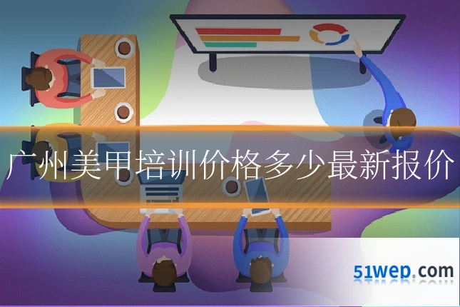 广州美甲培训价格多少最新报价