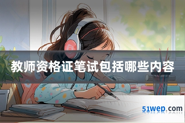 教师资格证笔试包括哪些内容
