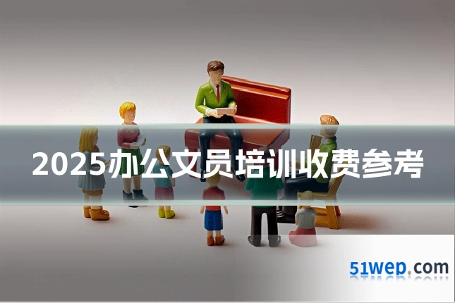 2025办公文员培训收费参考