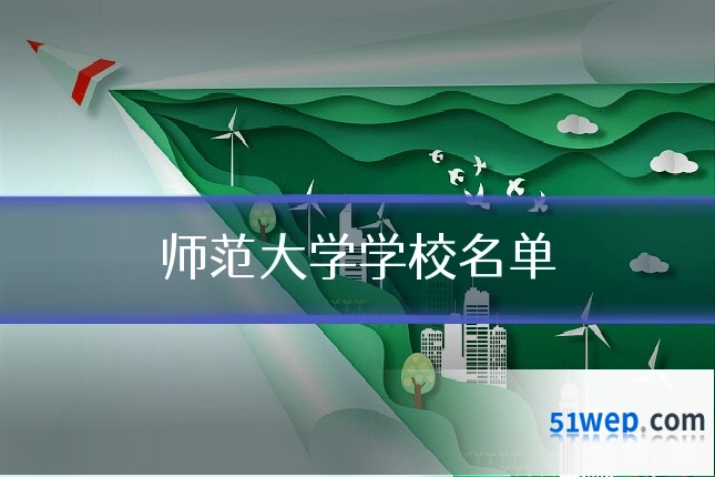 师范大学学校名单