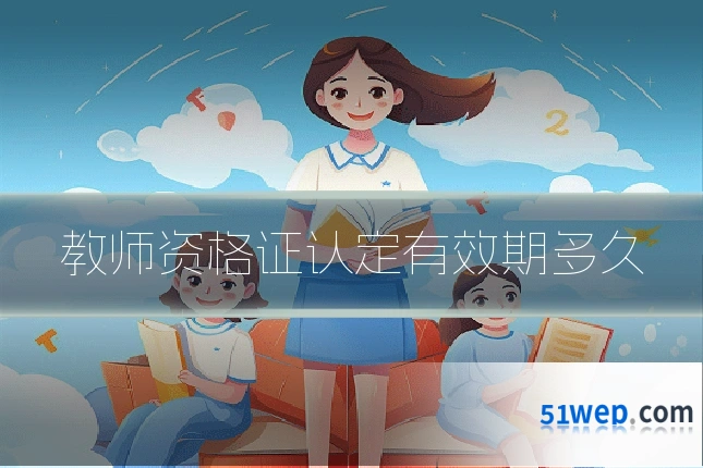 教师资格证认定有效期多久