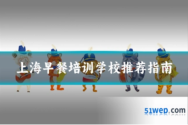 上海早餐培训学校推荐指南