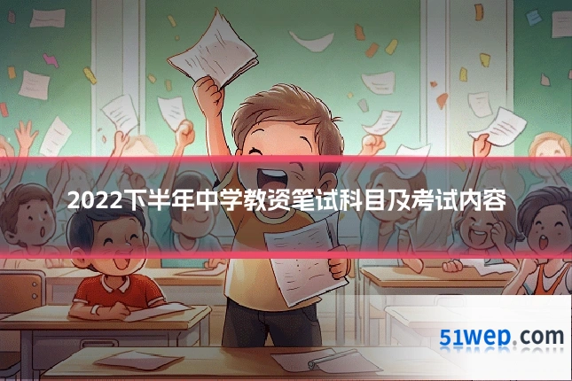 2022下半年中学教资笔试科目及考试内容