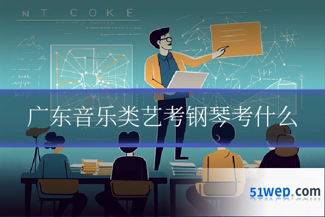广东音乐类艺考钢琴考什么