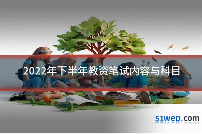 2022年下半年教资笔试内容与科目