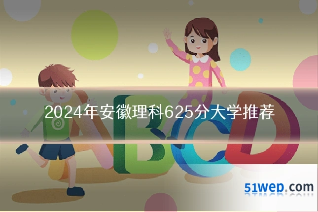 2024年安徽理科625分大学推荐