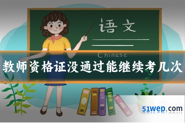教师资格证没通过能继续考几次