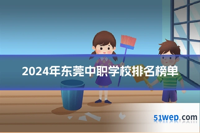2024年东莞中职学校排名榜单