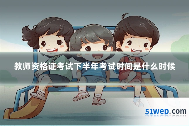 教师资格证考试下半年考试时间是什么时候