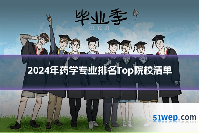 2024年药学专业排名Top院校清单