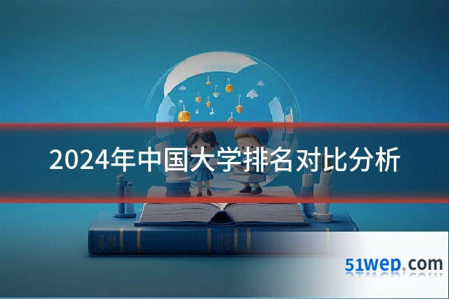 2024年中国大学排名对比分析