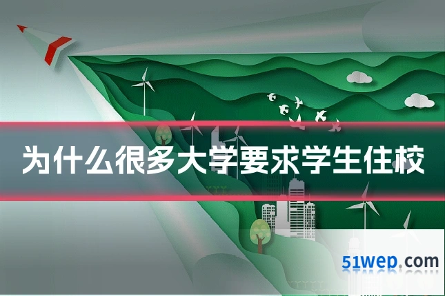 为什么很多大学要求学生住校