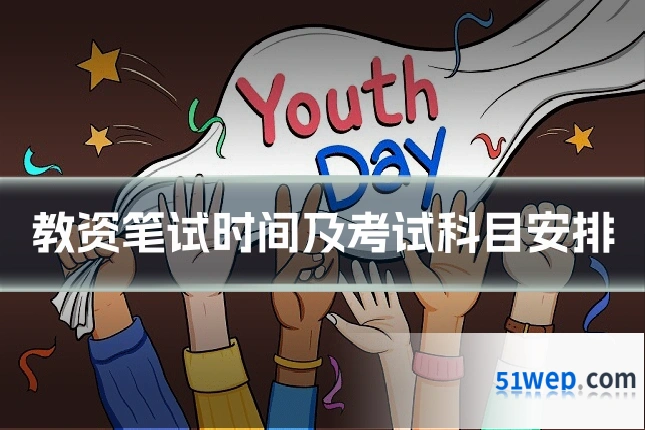 教资笔试时间及考试科目安排
