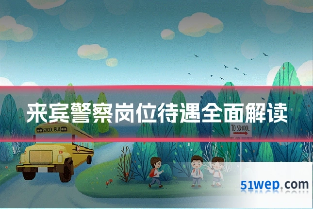 来宾警察岗位待遇全面解读